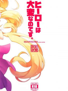 (C95) [ACID EATERS (和馬村政)] ヒーローは大変なのです。 (HUGっと!プリキュア) [匿名无名汉化]_030