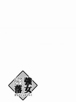 [風的工房][デイノジ] 強女姦落_134