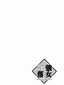 [風的工房][デイノジ] 強女姦落_135