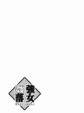 [風的工房][デイノジ] 強女姦落_156