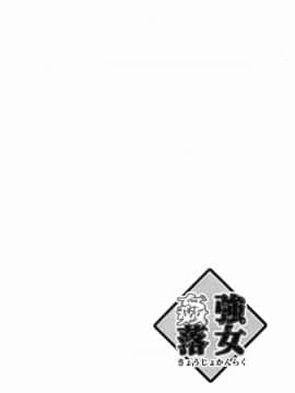 [風的工房][デイノジ] 強女姦落_157
