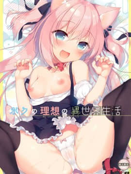 [23.4ド (イチリ)] ボクの理想の異世界生活 [脸肿汉化组] [Digital]_IMG_01