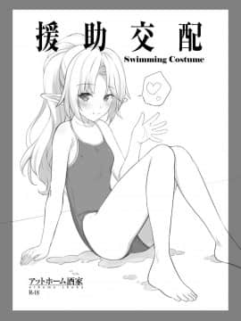 [アットホーム酒家(たくのみ)] 援助交配1~6+Another View+Different Clothes+IF+Swimming Costume_Swimming Costume001