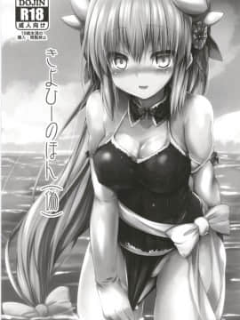 (C95) [ASTRONOMY (SeN)] きよひーのほん総集編 (Fate Grand Order)_23