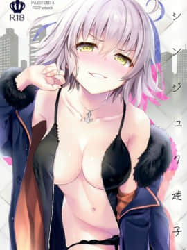 (COMIC1☆11) [AYUEST (あゆや)] シンジュク迷子 (FateGrand Order) [無邪気漢化組]_MJK_17_T523_002