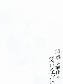 (C95) [ふじ家 (ねくたー)] 蓮季と奉仕とジュリエット (寄宿学校のジュリエット) [塔布里斯個人漢化_004
