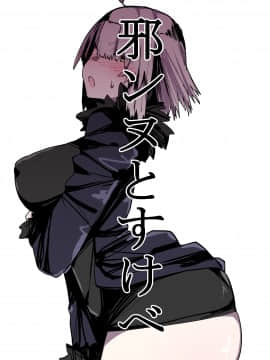 邪ンヌすけべ