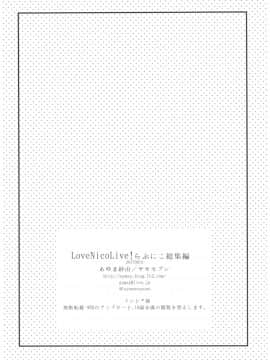 (C92) [ヤモセブン (あゆま紗由)] LoveNicoLive! らぶにこ総集編 (ラブライブ!)[寂月汉化组]_86