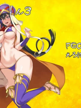 [真面目屋 (isao)] FGOのえろほん3 (FateGrand Order) [无毒汉化组] [Digital]_28