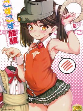 (砲雷撃戦!よーい!二十九戦目) [魚ウサ王国 (魚ウサ王)] こすこす龍驤 (艦隊これくしょん -艦これ-) [Lolipoi汉化组]_02