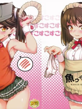 (砲雷撃戦!よーい!二十九戦目) [魚ウサ王国 (魚ウサ王)] こすこす龍驤 (艦隊これくしょん -艦これ-) [Lolipoi汉化组]_03