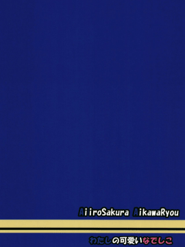 (C95) [あいいろさくら (相川りょう)] わたしの可愛いなでしこ (ゆるキャン△)[发电姬组汉化]_31