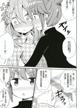(C95) [あいいろさくら (相川りょう)] わたしの可愛いなでしこ (ゆるキャン△) [发电姬组汉化]_00000014