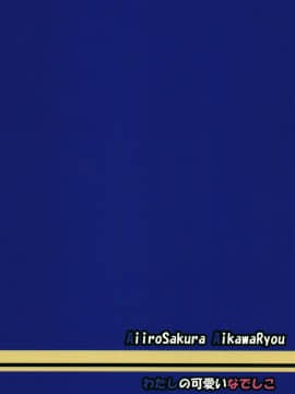 (C95) [あいいろさくら (相川りょう)] わたしの可愛いなでしこ (ゆるキャン△) [发电姬组汉化]_00000031