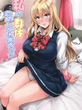 [みっくすふらい (たくろう)] 私の身体ためしてみますぅ [中国翻訳]_001