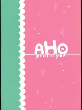 (C94) [ぎうにう屋 (ぎうにう)] AHO prototype [夢之行蹤漢化組]_moetrace_089_21