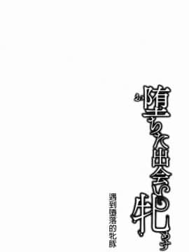 [風的工房][久水あるた] 堕ちた出会い牝 墮落後見到的牝雌獸_025