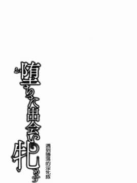 [風的工房][久水あるた] 堕ちた出会い牝 墮落後見到的牝雌獸_084