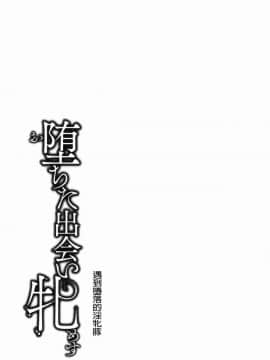[風的工房][久水あるた] 堕ちた出会い牝 墮落後見到的牝雌獸_168