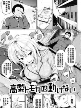 [不想动的铃兰汉化][篠塚醸二] 高梨トモカは動けない (やさしいせかい)