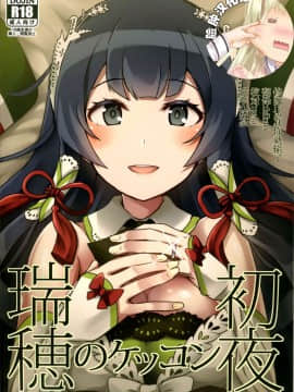 (C90) [L5EX (カメーリエ)] 瑞穂のケッコン初夜 (艦隊これくしょん -艦これ-) [脸肿汉化组]