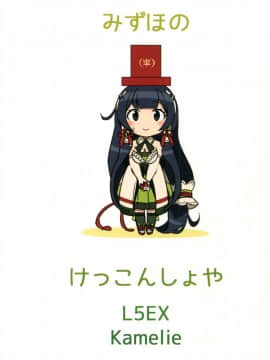 (C90) [L5EX (カメーリエ)] 瑞穂のケッコン初夜 (艦隊これくしょん -艦これ-) [脸肿汉化组]_img021