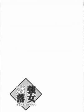 [4K漢化組][デイノジ] 強女姦落_134