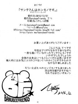 (C91) [BanubeeFriends (てつ)] サンタさんはホンモノです。_22
