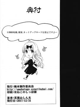 (C93) [梅本制作委員会 (茶菓山しん太)] 藤原書記を孕ませたい 2 (かぐや様は告らせたい)_022