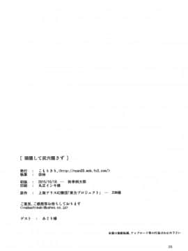 [臭鼬娘漢化組] (秋季例大祭2) [こもりきり。 (卯林)] 頭隠して尻穴隠さず (東方Project)_SGTG_126_026