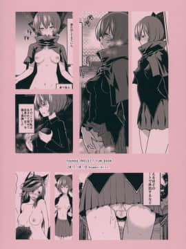 [臭鼬娘漢化組] (秋季例大祭2) [こもりきり。 (卯林)] 頭隠して尻穴隠さず (東方Project)_SGTG_126_027