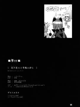 [Kanade汉化组] [こもりきり。(卯林)] 屍肉香れど車輪は廻る (東方Project) [DL版]_Kanade_033