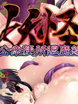 [新世界漫画研究会] 淫妖怪談 公衆便所退魔録