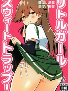 [Lolipoi汉化组](COMIC1☆13) [虎小屋敷 (リチョウ)] リトルガールスウィートトラップ! (艦隊これくしょん -艦これ-)