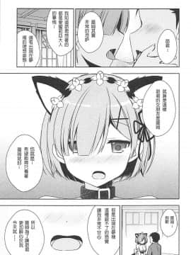 [月下櫻個人漢化] (C93) [moriQ (森あいり)] レムにゃんとにゃんにゃんする (Reゼロから始める異世界生活)_00000008
