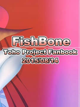 [靴下汉化组][FishBone (ふじのん)] M.P.vol.4 (東方Project)_27
