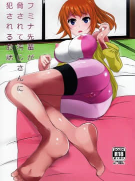 (C87) [オタじゃい (ゆきまろゆっきー)] フミナ先輩が脅されて汚じさんに犯されるお話 (ガンダムビルドファイターズトライ)