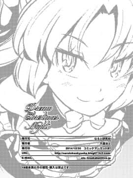 [なると研究社 (久壁おと)] Dream Christmas Night (ドリームクラブ)_22