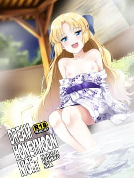 [なると研究社 (久壁おと)] Dream Honeymoon Night (ドリームクラブ)