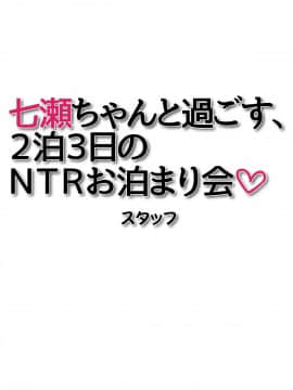 七瀬ちゃんと過ごす、週末2泊3日のNTRお泊まり会_369