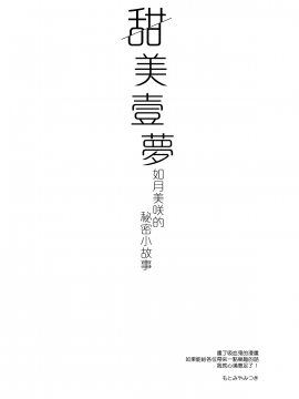 [FRAC (もとみやみつき)] 甘いユメ [夢之行蹤漢化組] [Digital]_moetrace_091_07