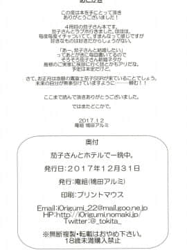 [庵組 (鴇田アルミ)] 茄子さんとホテルで一晩中。 (アイドルマスター シンデレラガールズ) [萌新報社漢化] [Digital]_30
