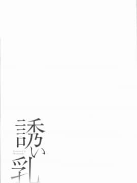 [4K漢化組][シオマネキ] 誘い乳_150