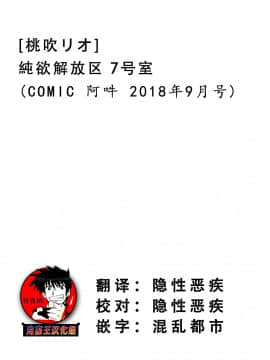 [鬼畜王汉化组][桃吹リオ] 純欲解放区 7号室 (COMIC 阿吽 2018年9月号)_28