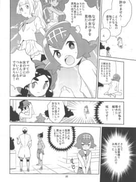 (C95) [全裸レストラン (縁山)] あ!野生のスイレンが飛び出してきた! (ポケットモンスター サン・ムーン)_18