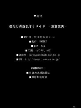 (C79) [INSERT (KEN)] 僕だけの爆乳オナメイド 浅倉愛美_41