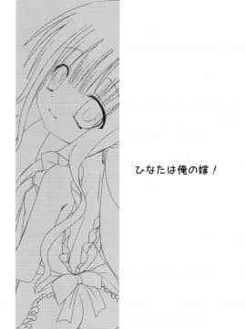 [あ～だこ～だ (ジナン)] ひなたは俺の嫁！ (ロウきゅーぶ!)_03