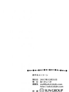 (C93) [あ～だこ～だ (ジナン、藤瀬あきら)] 恋するユニコーン (アズールレーン)_21