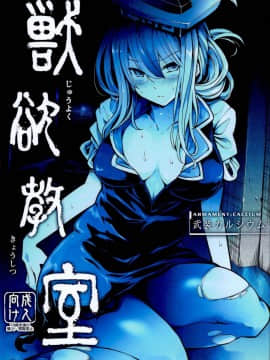 (C95) [武装カルシウム (竹刈シウム)]獣欲教室 (東方Project) [朔夜汉化组]
