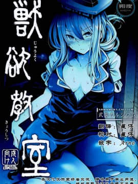 (C95) [武装カルシウム (竹刈シウム)]獣欲教室 (東方Project) [朔夜汉化组]_0001
